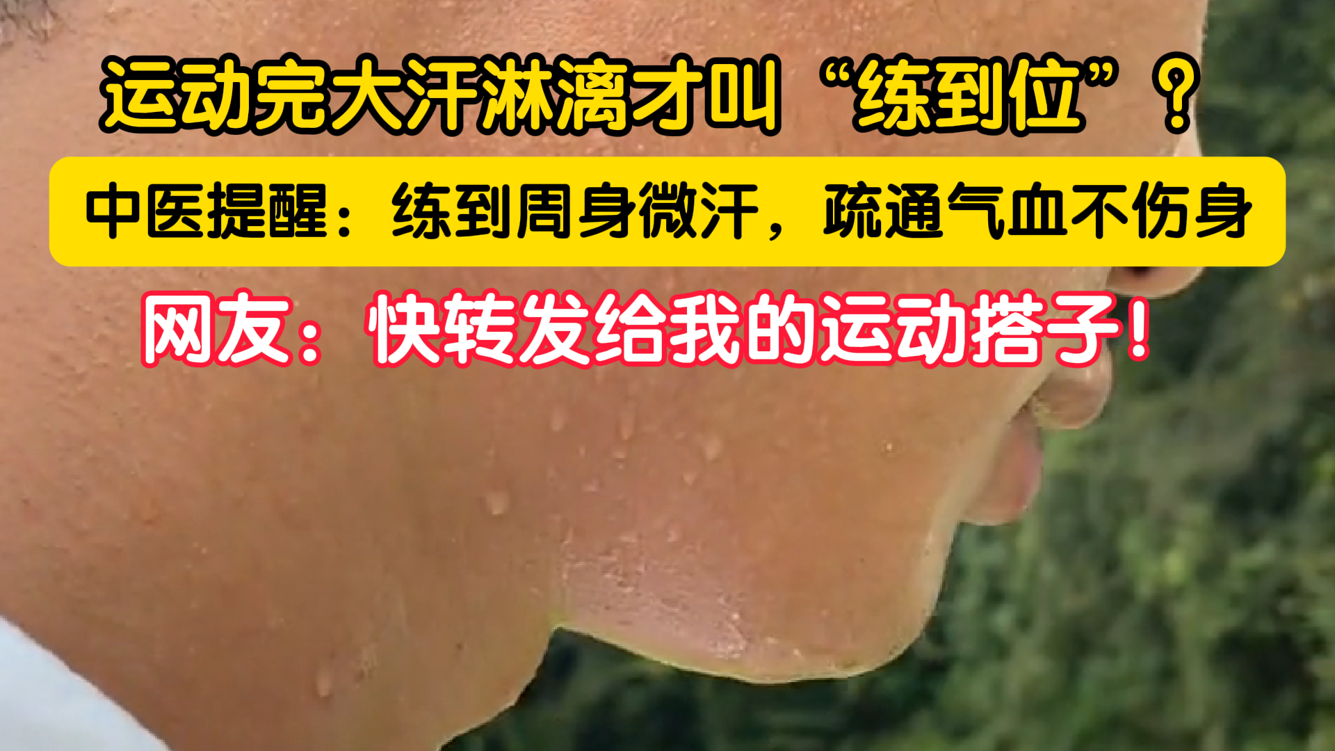 夏天运动别猛出汗！专家提醒很多人都做错了！