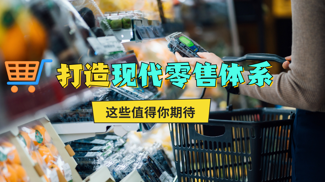 七部门出手打造现代零售体系!这些值得你期待 七部门出手打造现代零售体系!这些值得你期待