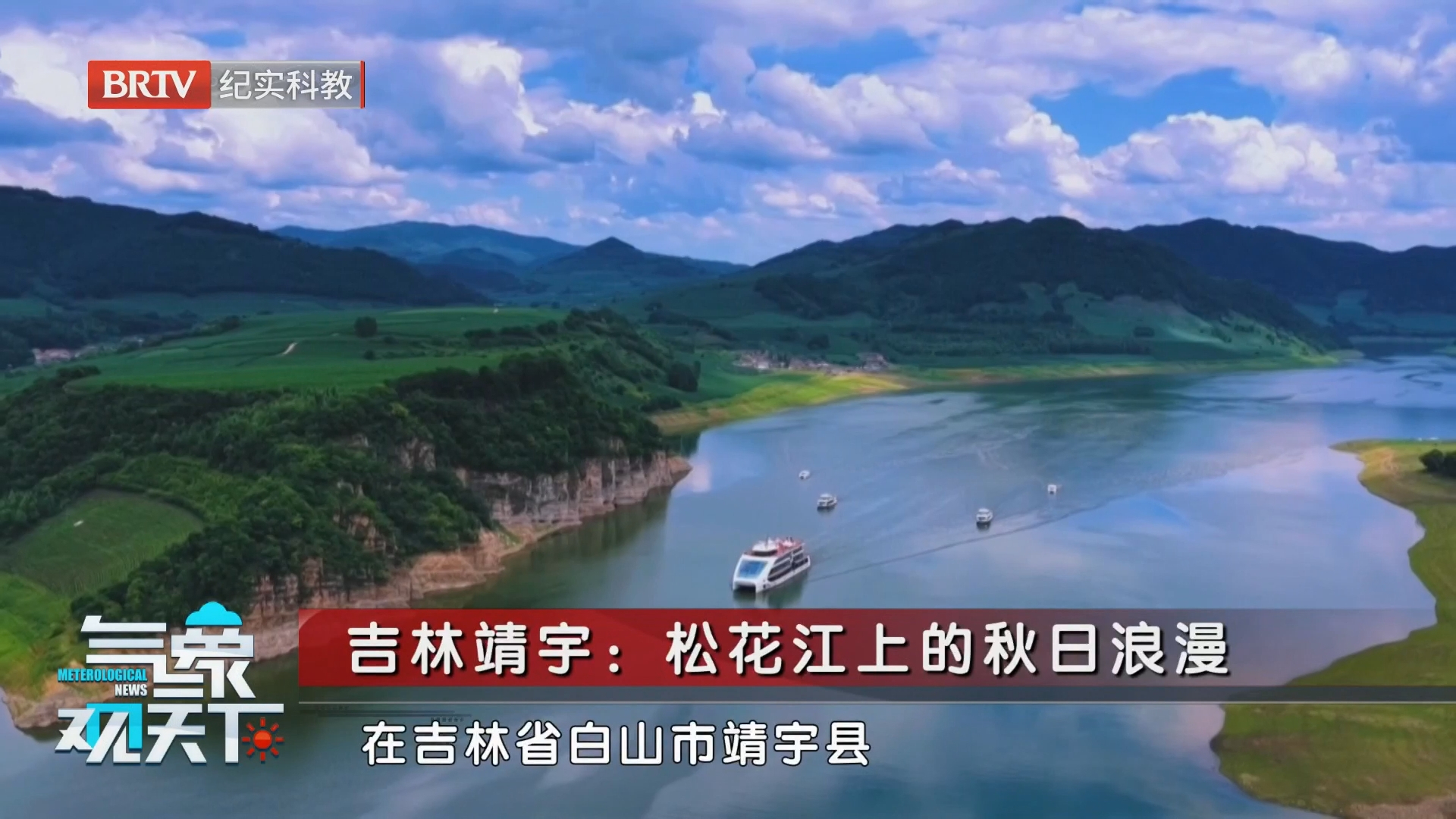 吉林靖宇：松花江上的秋日浪漫