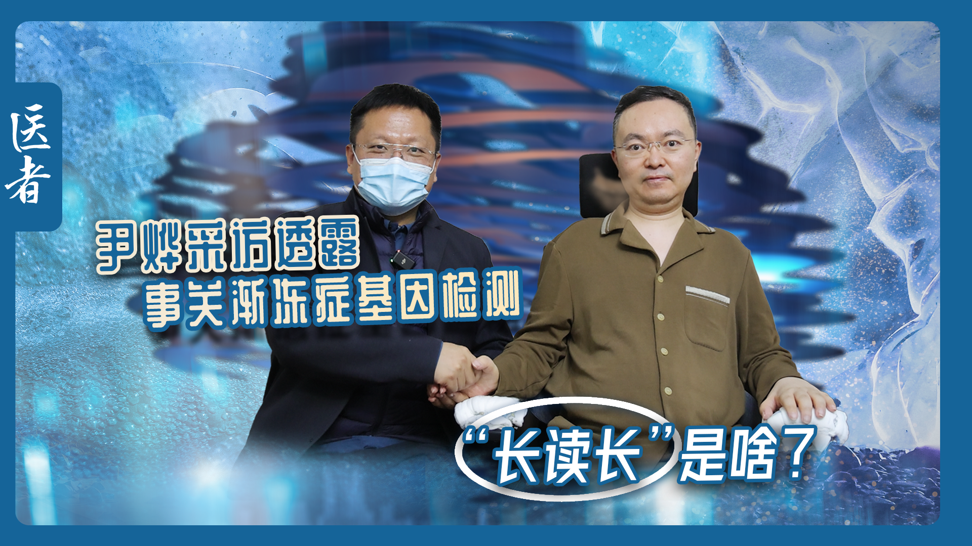 医者|“长读长”是啥?尹烨采访透露 事关渐冻症基因检测 医者|“长读长”是啥?尹烨采访透露 事关渐冻症基因检测