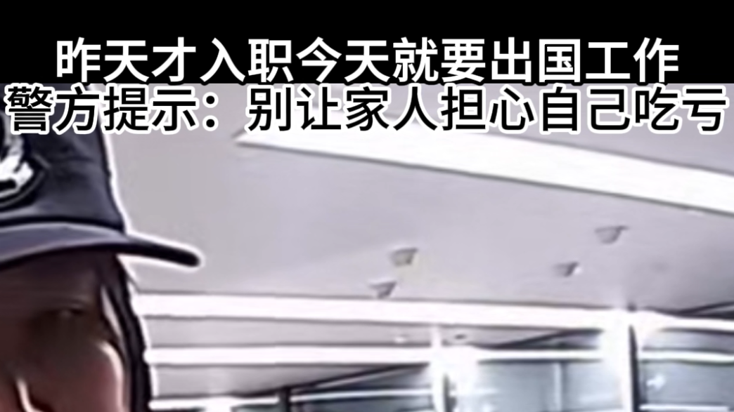 昨天才入职今天就要出国工作