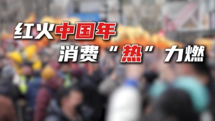 新年“战袍”怎么穿最拉风?新奇年货有哪些?春节“焕”新新变化 新年“战袍”怎么穿最拉风?新奇年货有哪些?春节“焕”新新变化