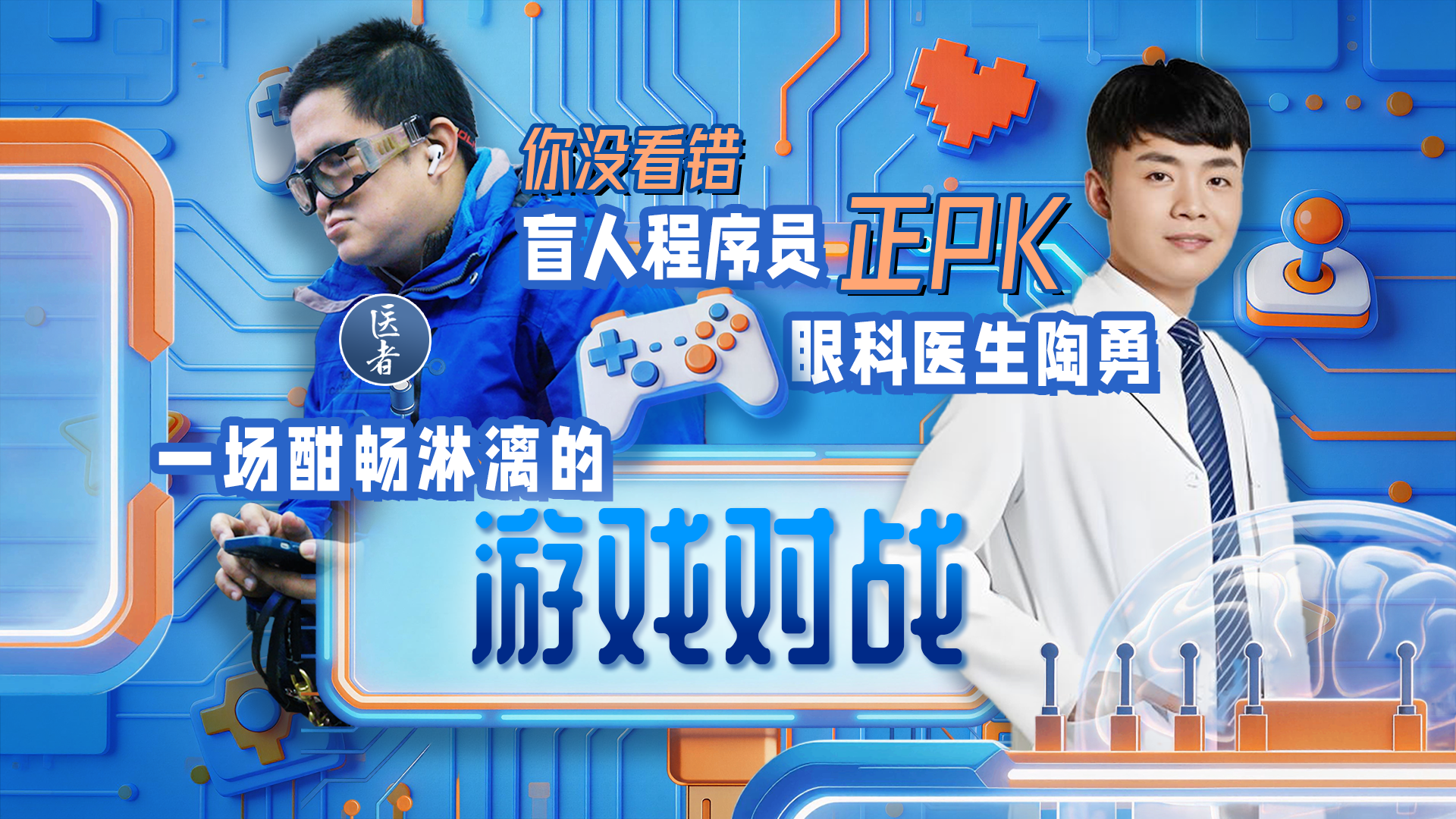 医者|你没看错 盲人程序员正PK眼科医生陶勇 一场酣畅淋漓的游戏对战 医者|你没看错 盲人程序员正PK眼科医生陶勇 一场酣畅淋漓的游戏对战