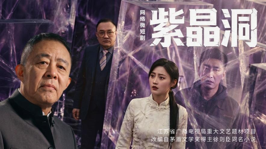 精品微短剧《紫晶洞》4月27日全网上线，为你揭秘“人脸紫晶洞”背后的生死迷局