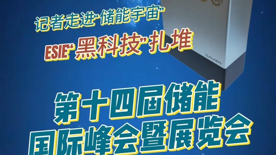 全球最大储能展会在京举办 全球最大储能展会在京举办
