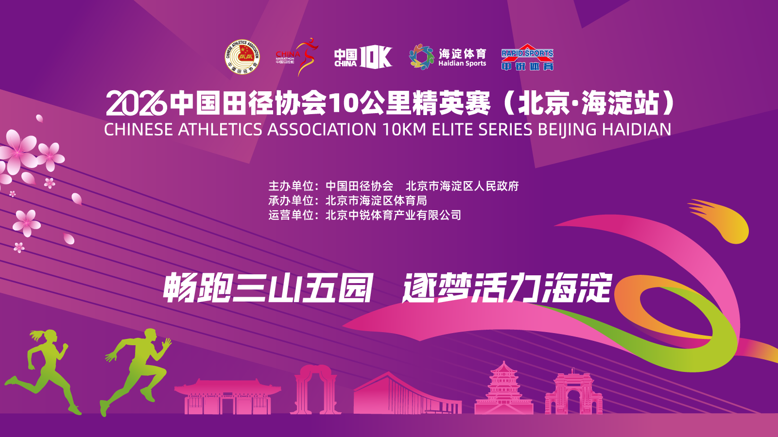 2026中国田径协会10公里精英赛（北京·海淀站）