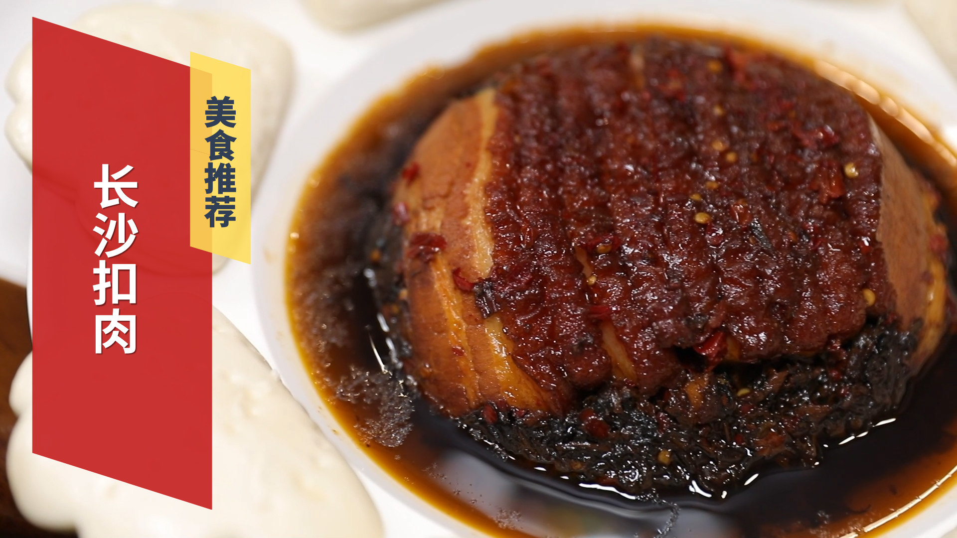 长沙扣肉 肥而不腻回味无穷