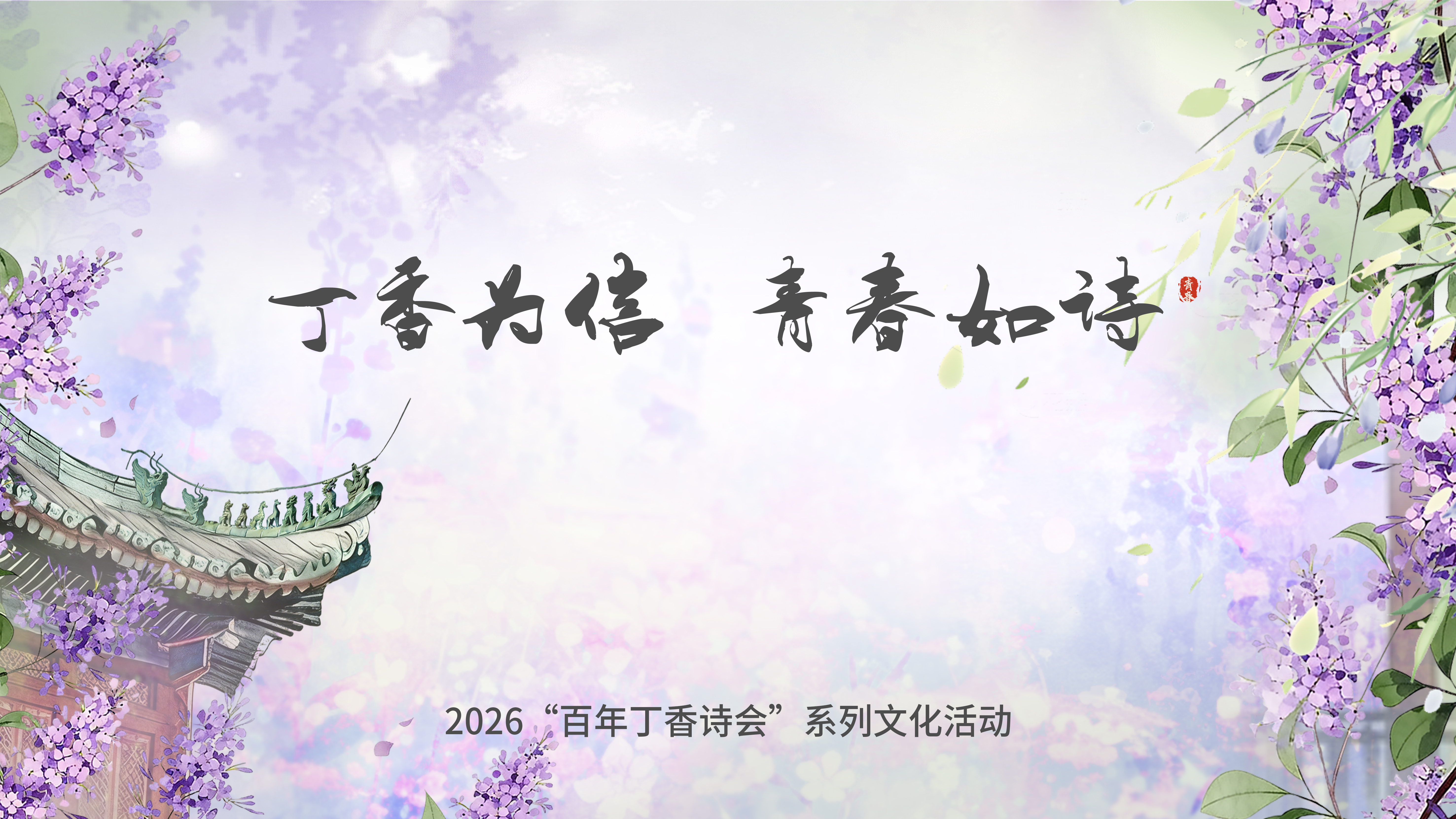 丁香为信 青春如诗 2026“百年丁香诗会”开幕式