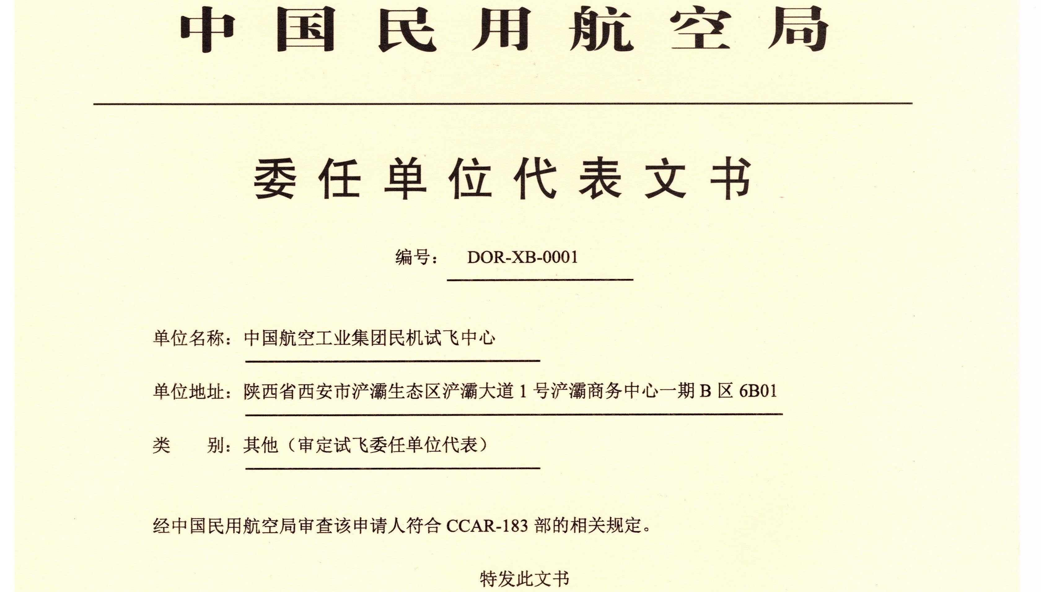 我国首张审定试飞委任单位代表文书被航空工业集团民机试飞中心获得