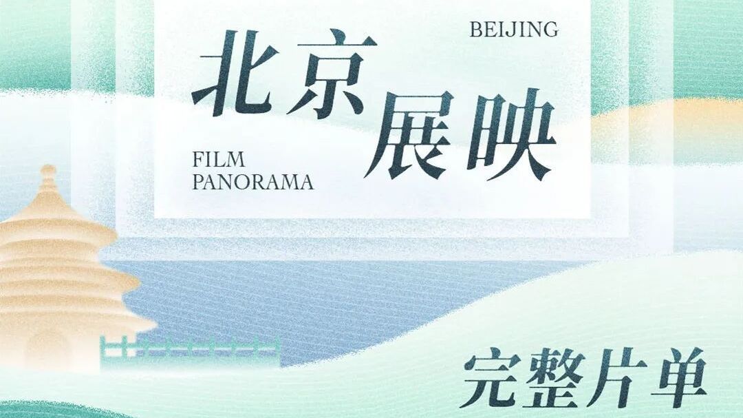 第十六届北京国际电影节完整片单正式公布!_北京时间