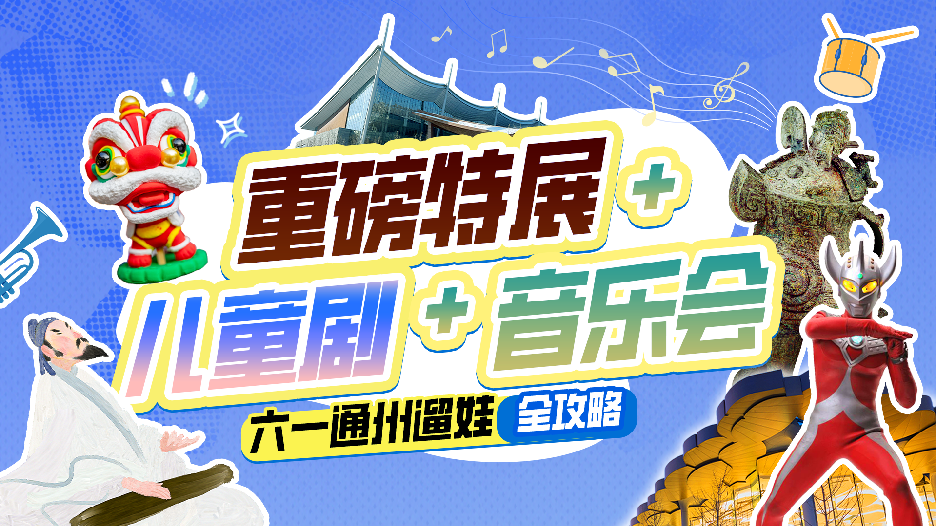六一遛娃攻略！假期来通州 重磅特展+儿童剧+音乐会一站解锁