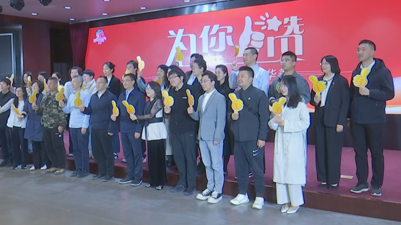 “为您点赞”网上主题宣传活动正式启动