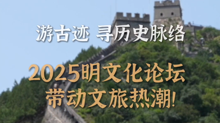 昌平变身明文化顶流!来开启穿越之旅! 昌平变身明文化顶流!来开启穿越之旅!