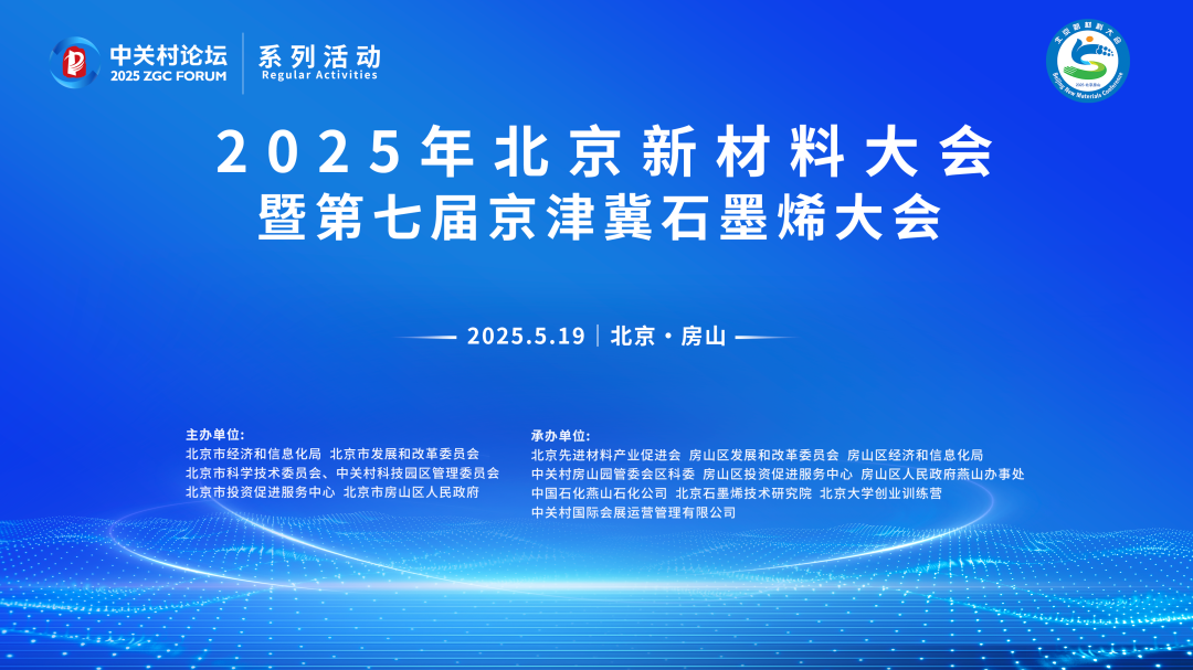 2025年北京新材料大会暨第七届京津冀石墨烯大会将在房山区举办 2025年北京新材料大会暨第七届京津冀石墨烯大会将在房山区举办