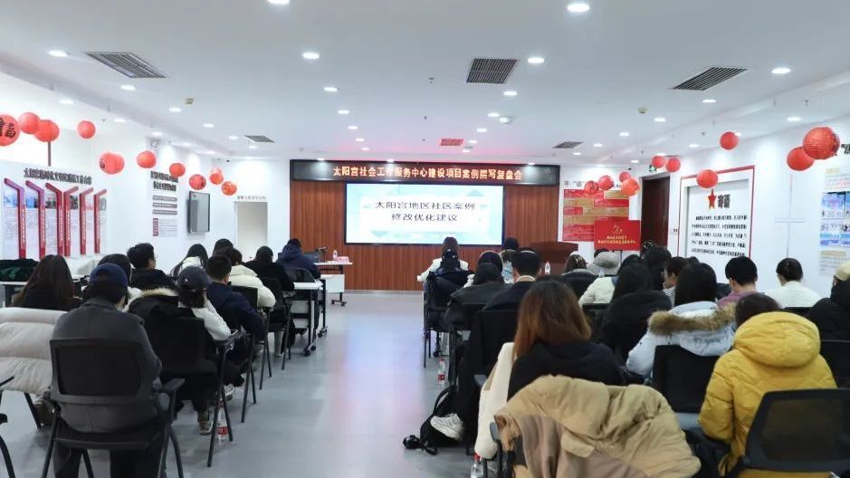 暖心社工 专业助力！太阳宫召开基层治理案例分享交流会