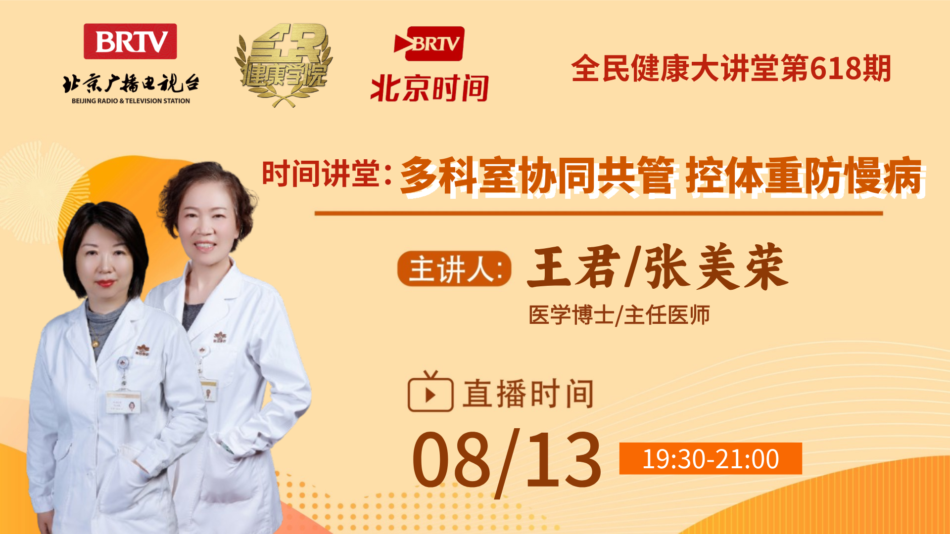 多科室协同共管 控体重防慢病