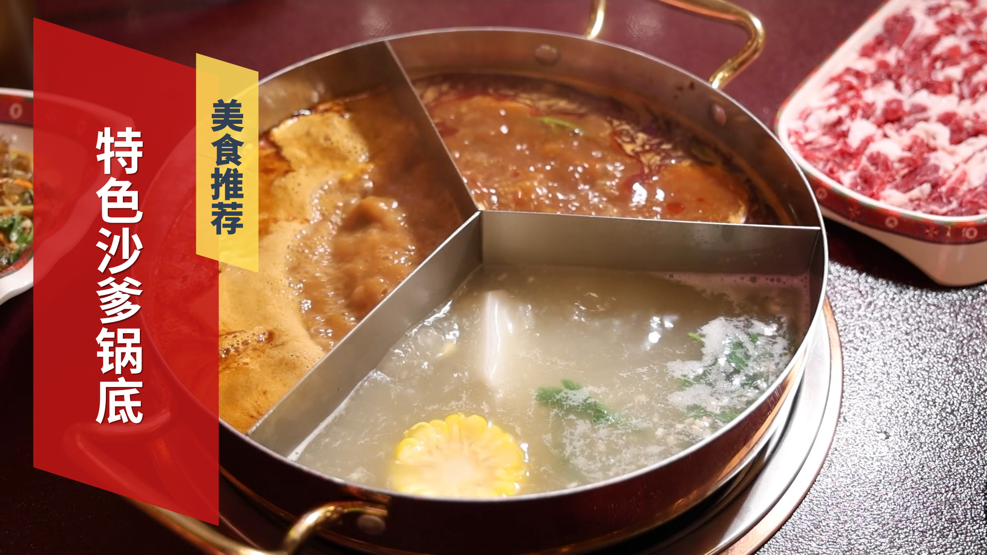 一锅三吃 特色沙爹锅底 一锅三吃 特色沙爹锅底