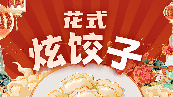 “与北京台一起花式炫饺子” 互动征集活动获奖名单公示 “与北京台一起花式炫饺子” 互动征集活动获奖名单公示