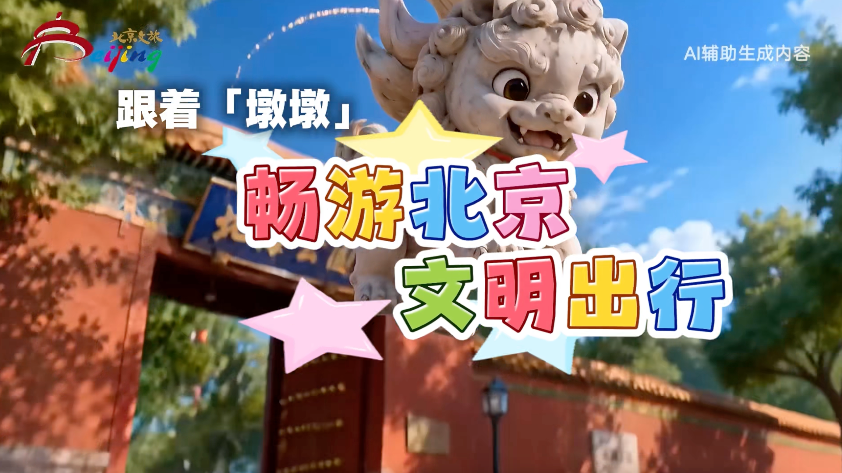 暑期文明旅游提示：畅游北京 文明随行