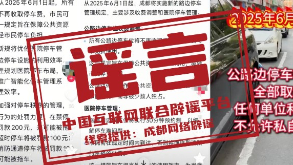 辟谣丨四川成都6月1日起所有公路边停车位免费？