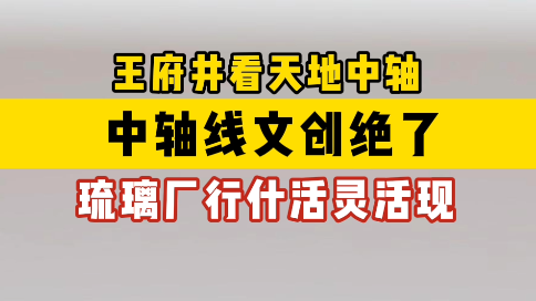 王府井看天地中轴，中轴线文创绝了！琉璃厂行什活灵活现！_北京时间