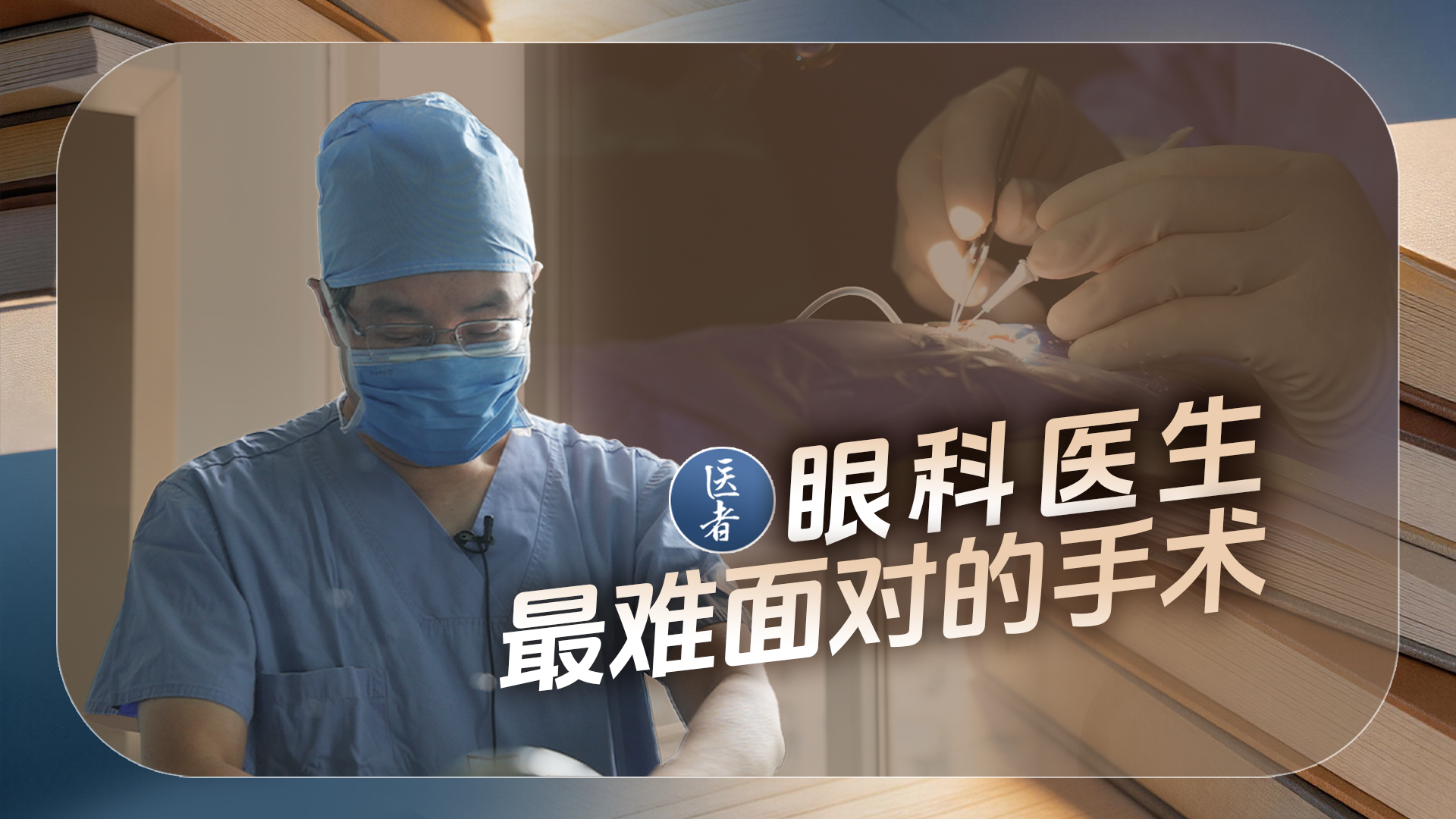 医者｜眼科医生最难面对的手术