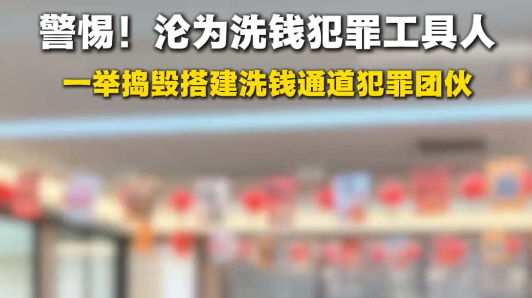 公安成功捣毁搭建洗钱通道犯罪团伙,不要沦为犯罪分子的工具人! 公安成功捣毁搭建洗钱通道犯罪团伙,不要沦为犯罪分子的工具人!