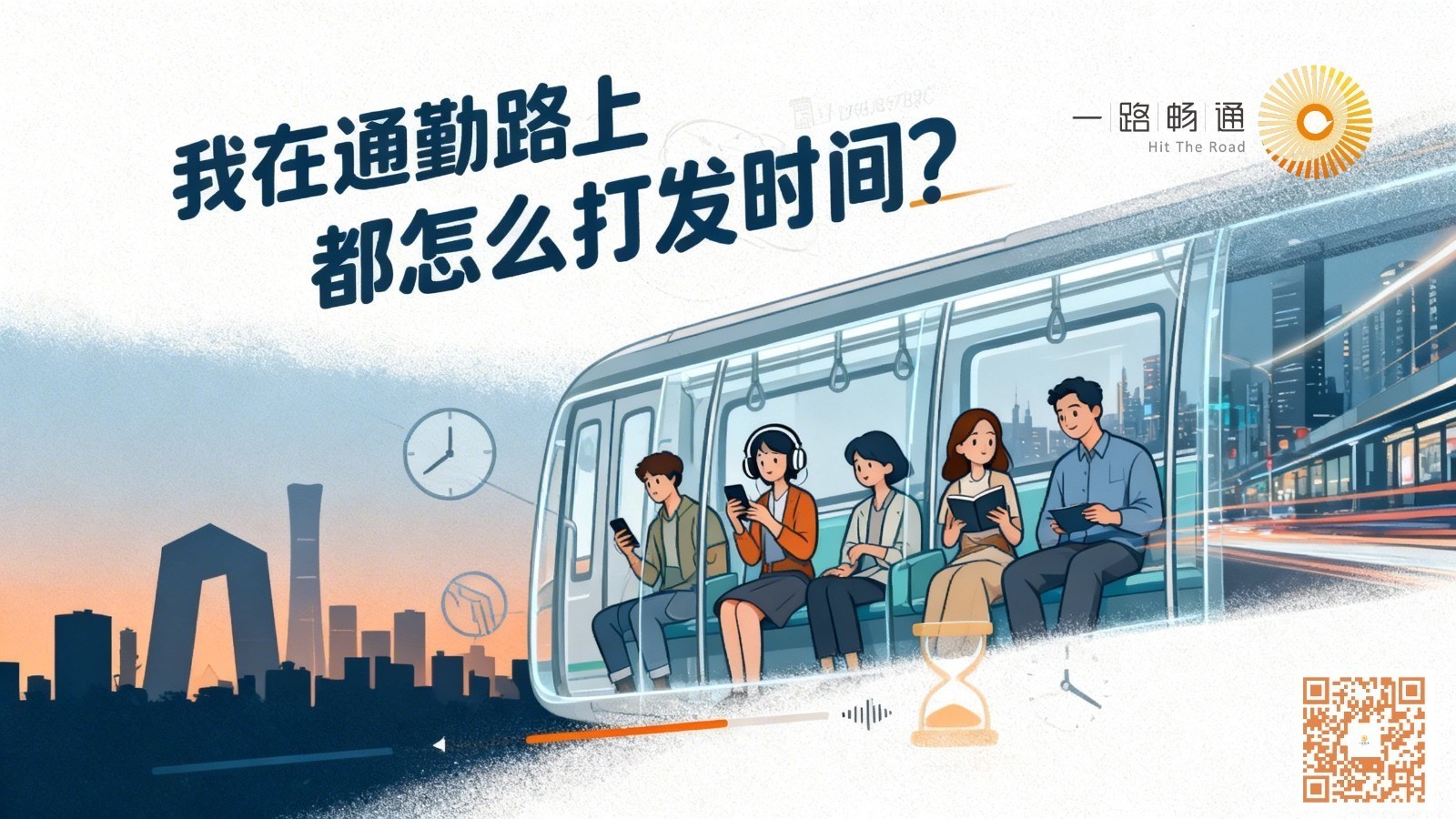 我在通勤路上都怎么打发时间？