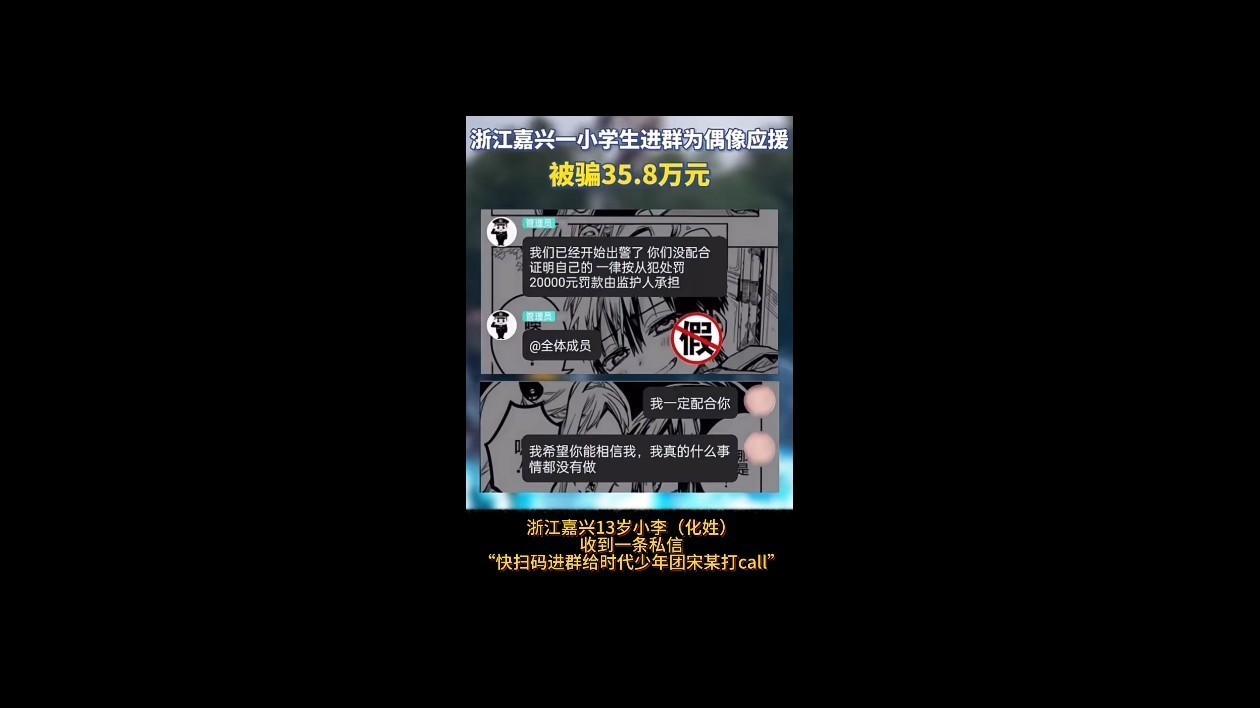 小学生进群为偶像应援 被骗35.8万元