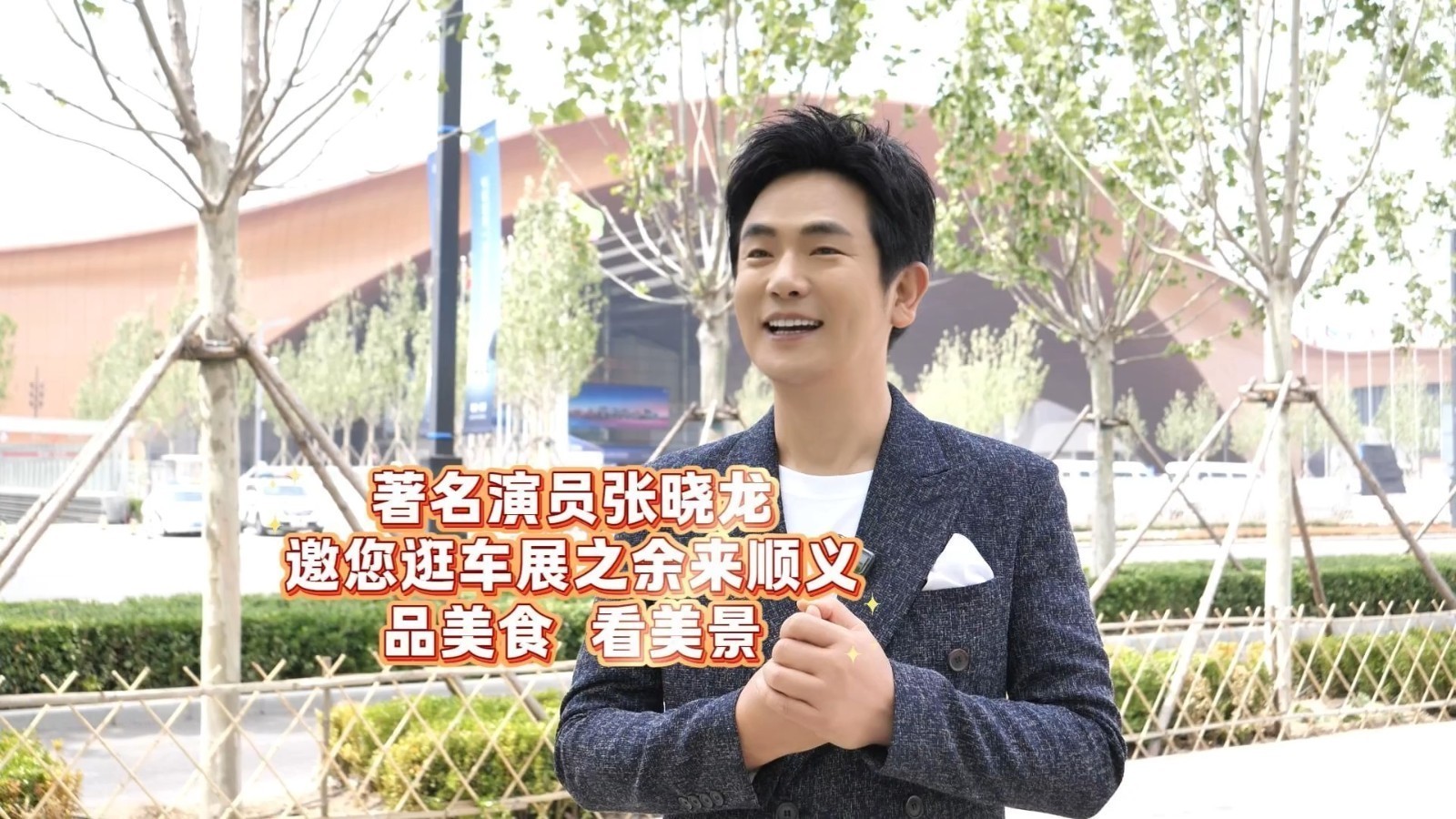 著名演员张晓龙邀您逛车展之余来顺义，品美食、看美景