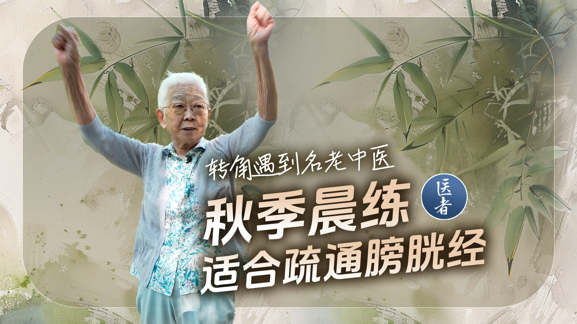 医者｜转角遇到名老中医～秋季晨练 适合疏通膀胱经