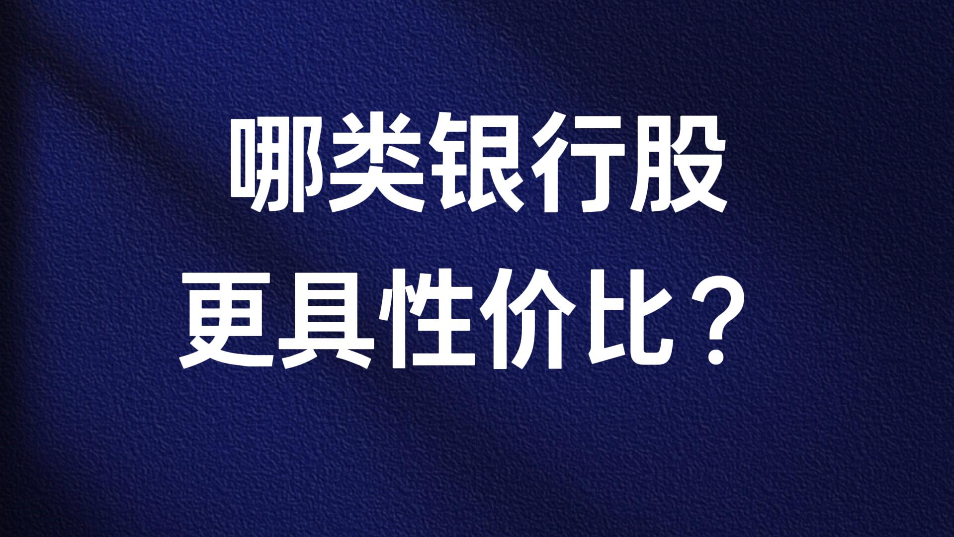 刘洪明：哪类银行股更具性价比？