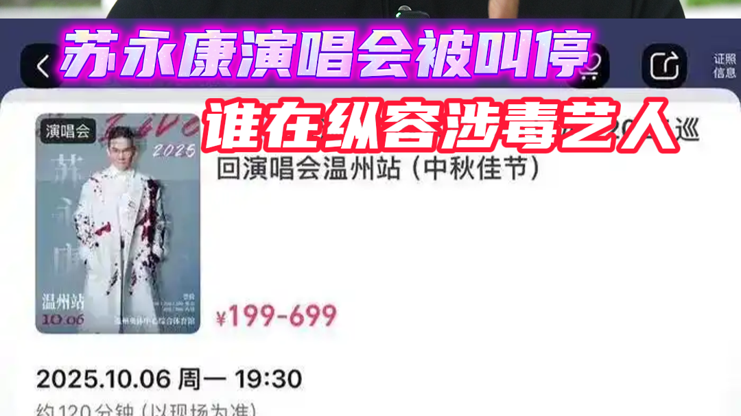 苏永康演唱会被叫停，谁在纵容涉毒艺人