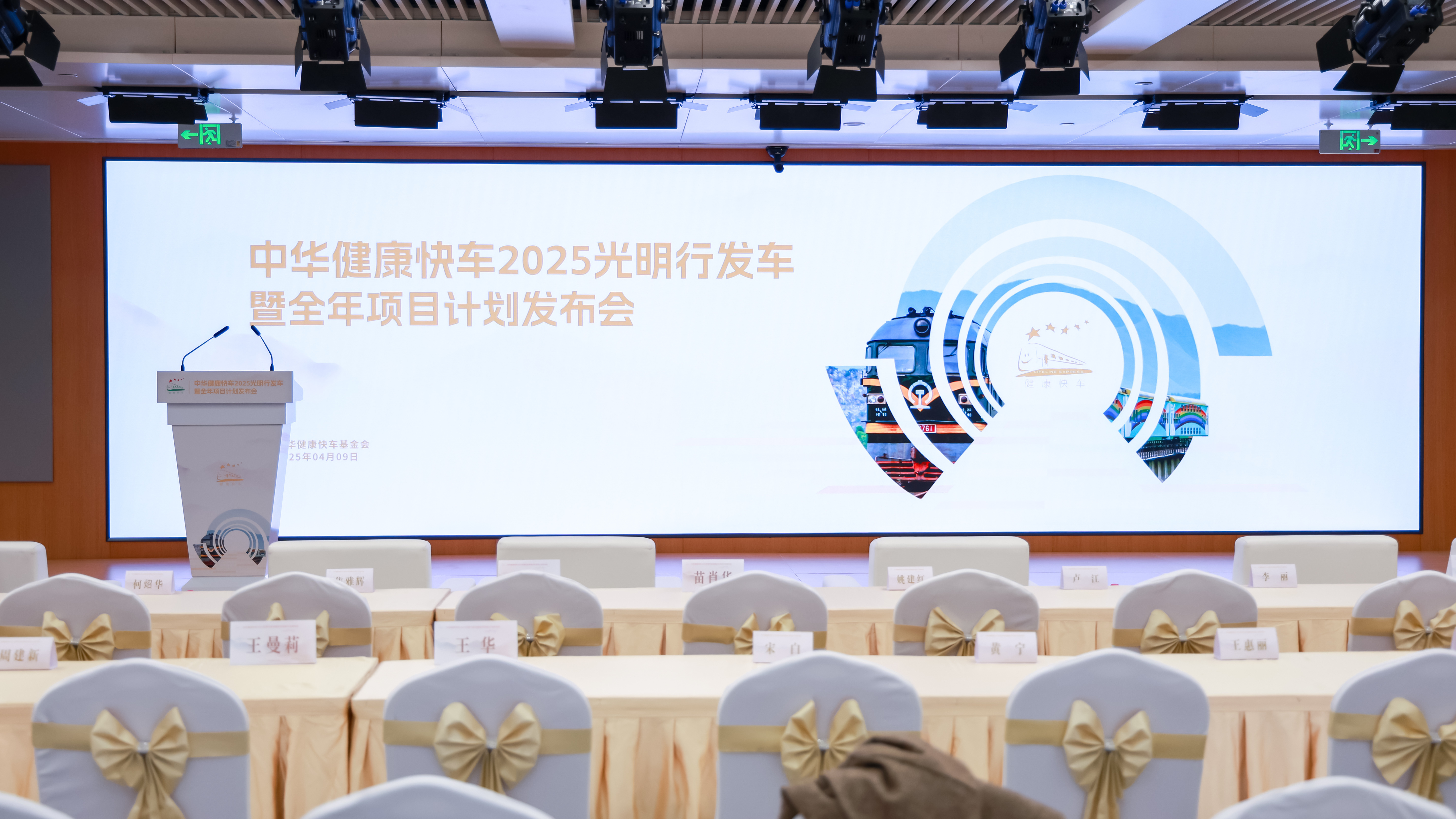 中华健康快车基金会2025年项目计划在京发布