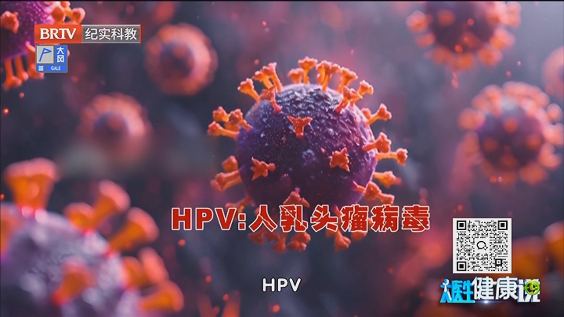 《大医生健康说》20250331关注HPV 点亮健康灯塔