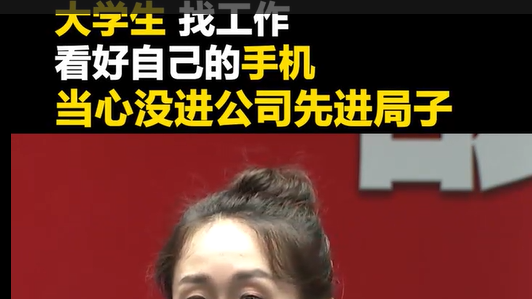 大学生找工作看好手机