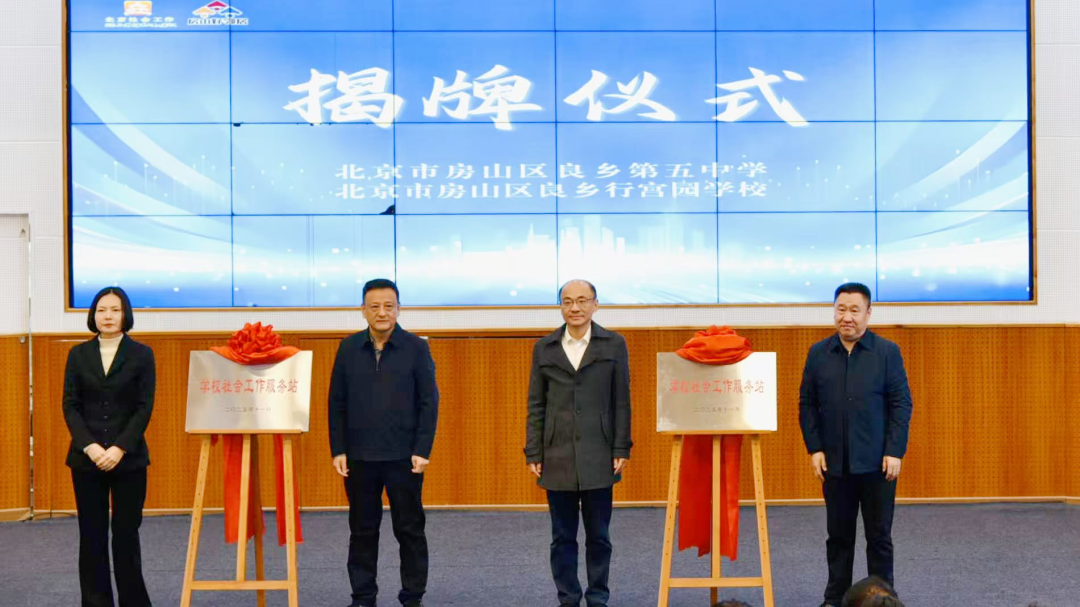 房山首个学校社会工作服务站落地 房山首个学校社会工作服务站落地