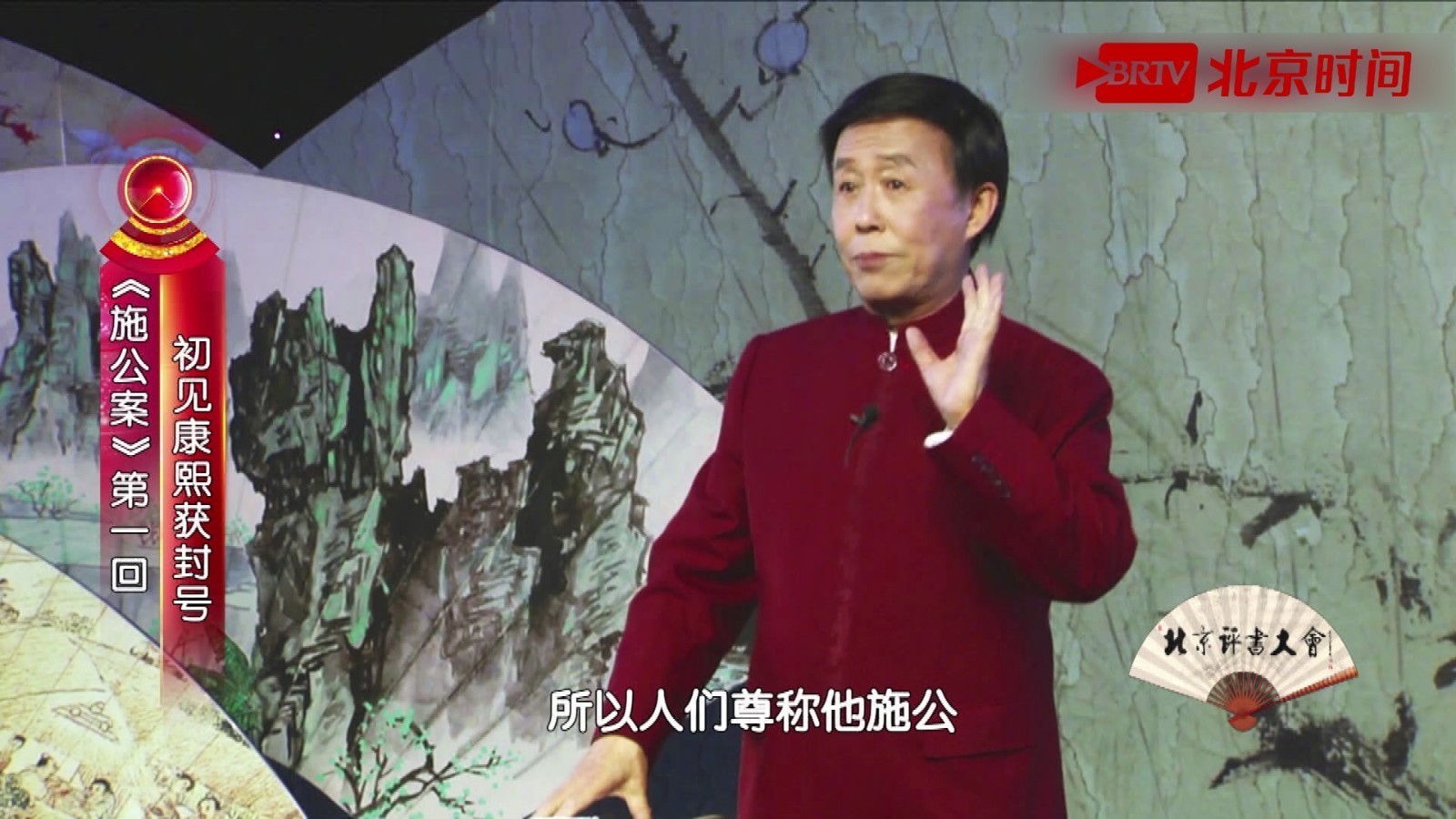 名家展演 田连元《施公案》01_北京时间