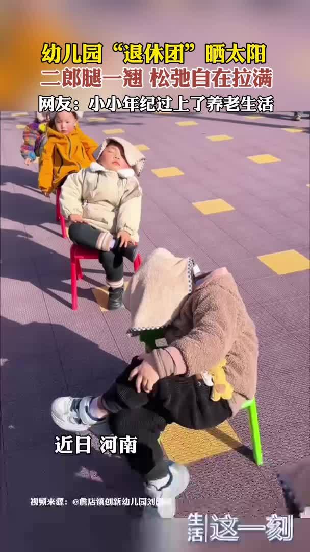 幼儿园“退休团”晒太阳 二郎腿一翘 松弛自在拉满