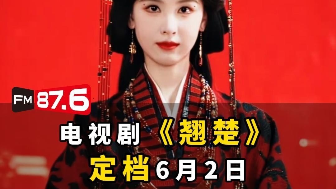 陈都灵、周翊然领衔主演的古装权谋剧《翘楚》正式定档