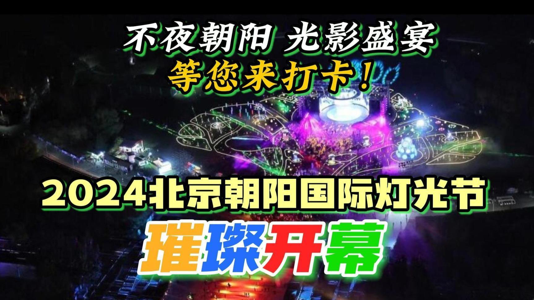 2024北京朝阳国际灯光节璀璨开幕,不夜朝阳 光影盛宴,等您来打卡! 2024北京朝阳国际灯光节璀璨开幕,不夜朝阳 光影盛宴,等您来打卡!
