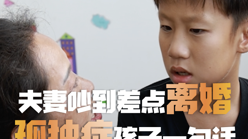 夫妻吵到差点离婚，孤独症孩子龙龙一句话，挽回一个家庭（3）