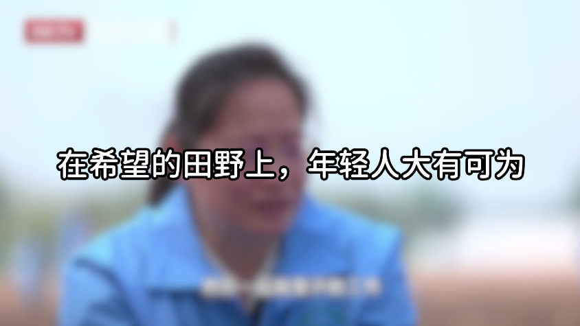 在希望的田野上年轻人大有可为 在希望的田野上年轻人大有可为