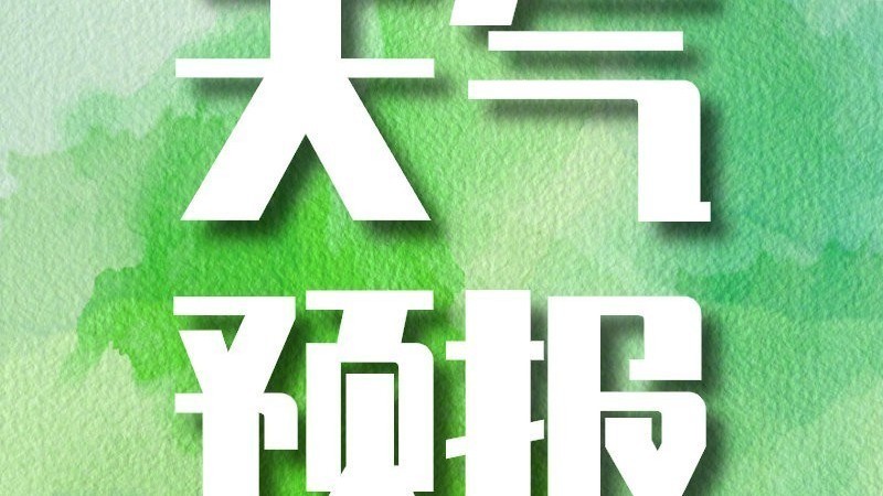 今天晴间多云 早晚体感偏凉 最高气温27℃