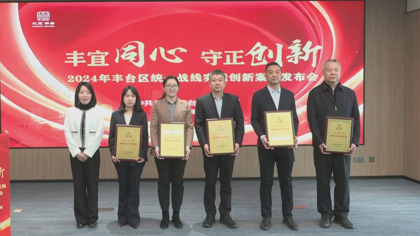 丰台区统一战线十大实践创新案例发布 丰台区统一战线十大实践创新案例发布