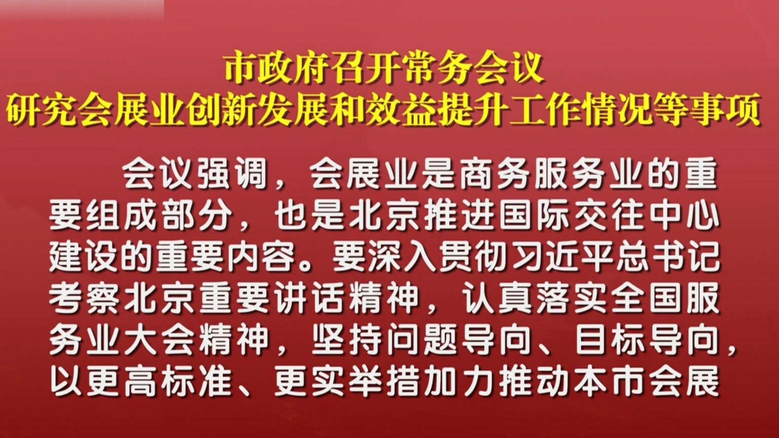 市政府召开常务会议 研究会展业创新发展和效益提升工作情况等事项