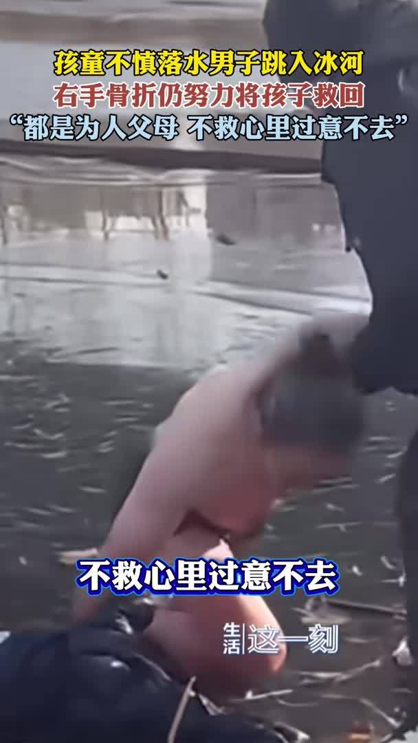 孩子落水男子手骨折仍努力救助