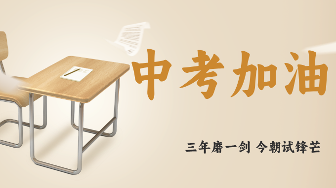 读书破万卷，下笔如有神，笔下生花，中考加油！