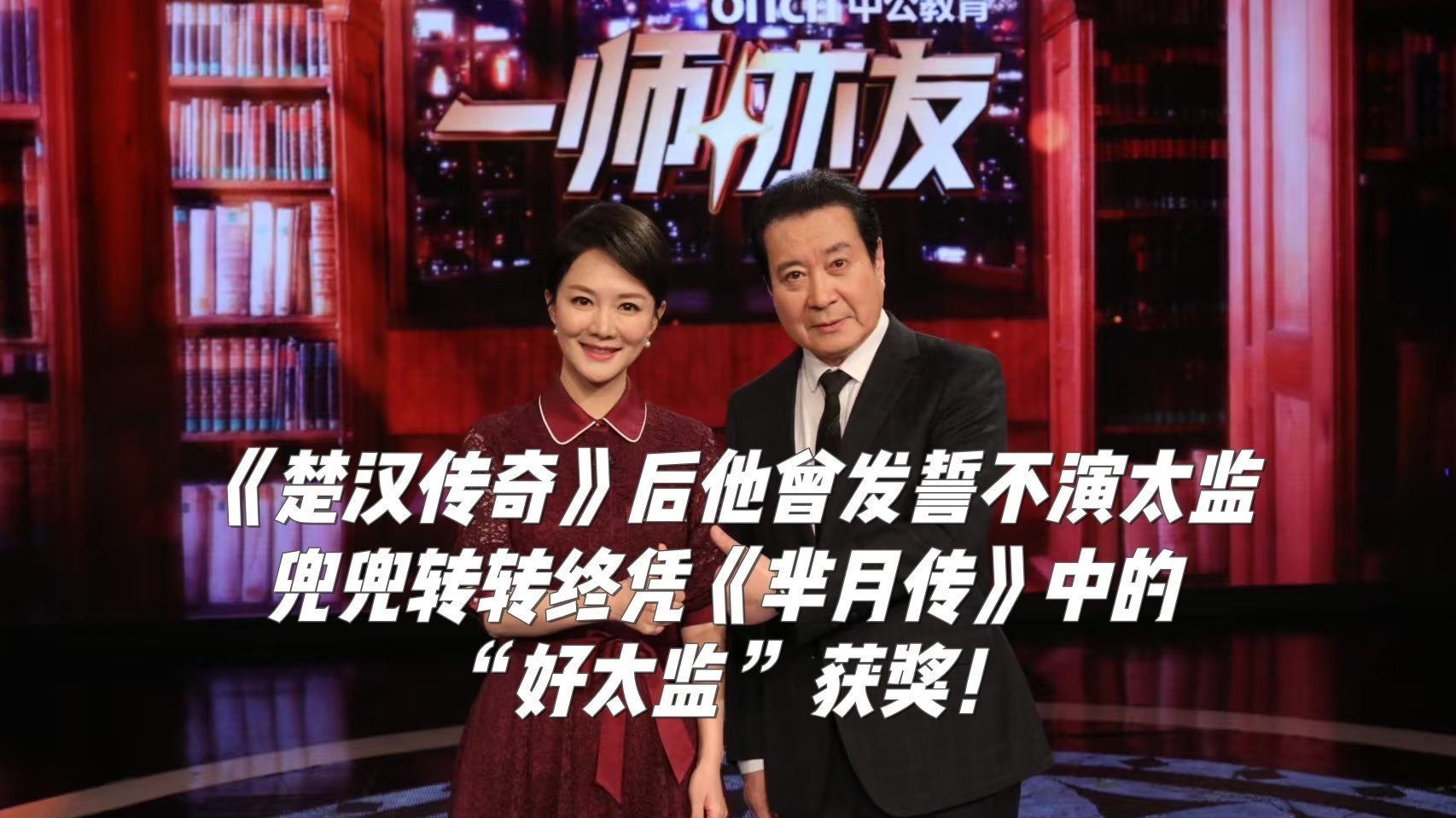 他曾发誓不演太监,兜兜转转终凭《芈月传》中的 “好太监” 获奖! 他曾发誓不演太监,兜兜转转终凭《芈月传》中的 “好太监” 获奖!