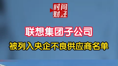 联想集团子公司被列入央企不良供应商名单